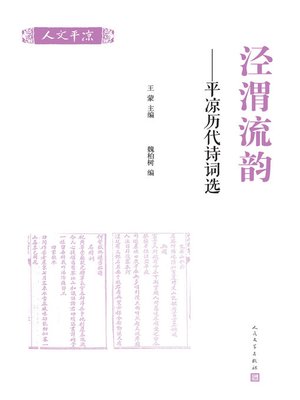 泾渭流韵 - ebook